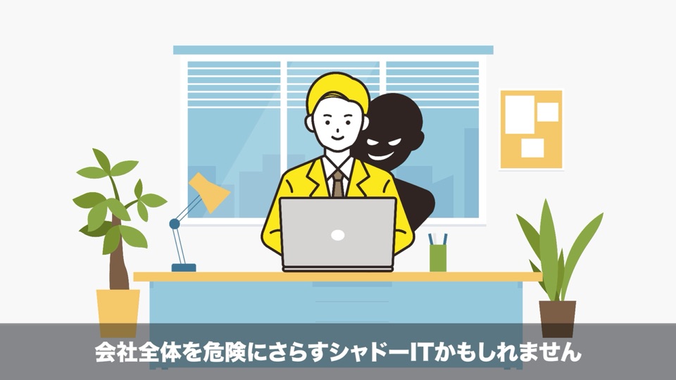 教材の動画「シャドーIT」の一場面