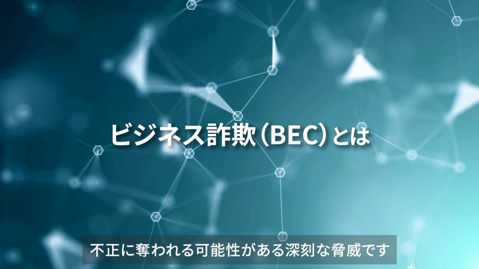 教材の動画「ビジネス詐欺（BEC）」の一場面