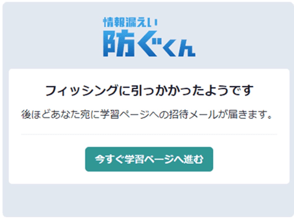 種明かしのページ。「フィッシングに引っかかったようです」と表示され、学習ページへ進める