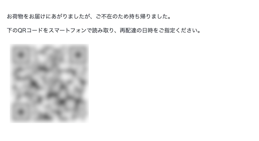 QRコードが入った訓練メールの本文の見本。不在通知を装い、QRコードの読み取りを促している（QRコードはぼかしています）