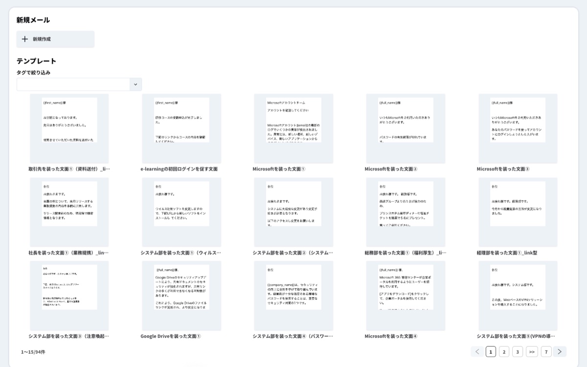訓練メールのテンプレートを選ぶ画面。タグで絞り込み、本文の見本の一覧から選べる