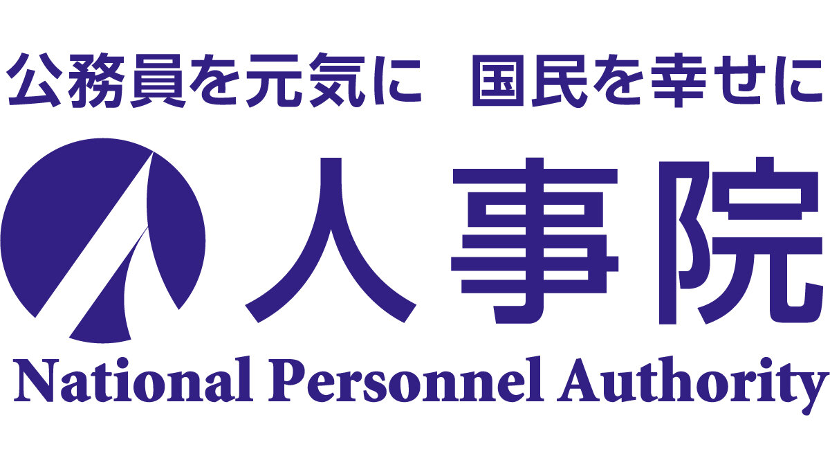 人事院