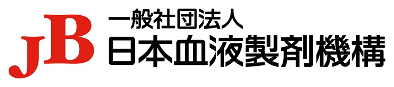 一般社団法人 日本血液製剤機構